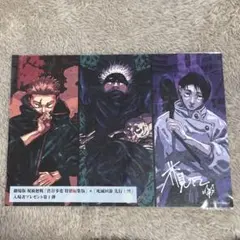 【未開封】劇場版呪術廻戦 入場者プレゼント第1弾