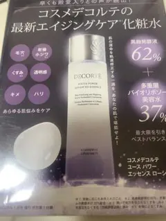 コスメデコルテ　ユースパワーエッセンスローション　化粧水
