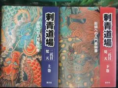 刺青道場 一代目 妖天 上巻・下巻刺青道場 二代目梵天 タトゥー 刺青