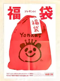 【未使用】Yonda?CLUB　100％ORANGE　ポスター　非売品　新潮文庫
