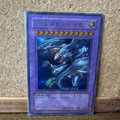 遊戯王　青眼の究極竜