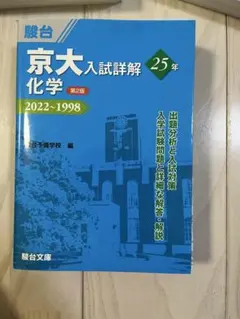 2026年最新】京大入試詳解 化学の人気アイテム - メルカリ