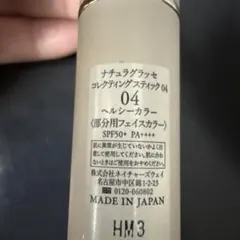 naturaglace コレクティングスティック 04 ヘルシーカラーのサムネイル
