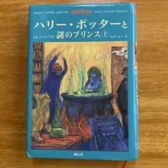ハリー・ポッターと謎のプリンス 上６巻