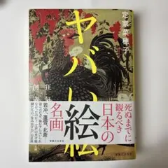 ヤバい絵