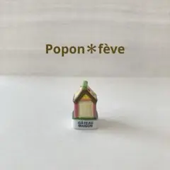 クッキーのフェーヴ・家　　フランス雑貨　ミニチュア　陶器