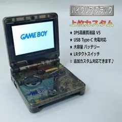 アドバンスSP 本体 最新 IPS液晶V5 クリアブラック【上位カスタム】R58