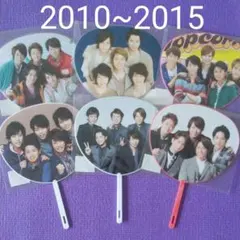 嵐　ミニうちわ集合セット　2010～2015年