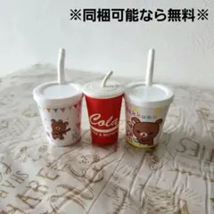 ままごとドリンク⑳3点セット 蓋 ストロー付き コーラ リラックマ プラスチック