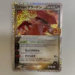 マグマ団のグラードン プロモカードパック 25th ANNIVERSARY e… - メルカリ