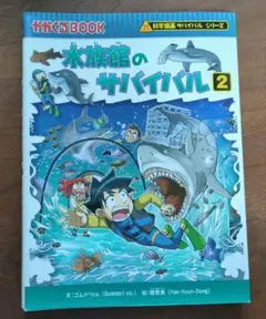 水族館のサバイバル 2