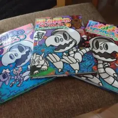 ほねほねザウルス ３冊セット