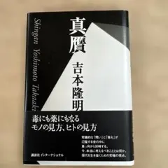 真贋