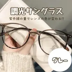 調光　サングラス　伊達メガネ　ボストン　UVカット　紫外線　お出かけ　おしゃれ