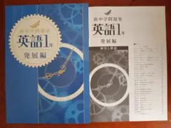 【最新版】 新品 新中学問題集 英語（発展）中１【解答付】