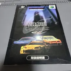 【ニンテンドー64】シティツアーグランプリの説明書のみ