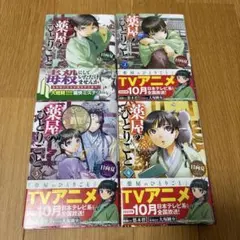 薬屋のひとりごと 1-4巻セット