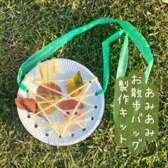 あみあみお散歩バッグ　製作キット　6セット　保育製作　秋の製作　紐通し