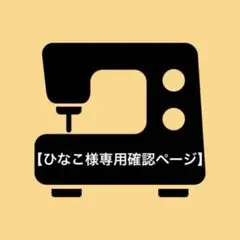 【ひなこ様専用確認ページ】
