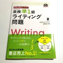 英検準1級 ライティング問題 旺文社