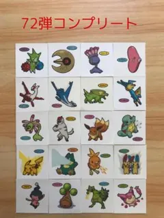72弾コンプリート◆ポケモンパン デコキャラシール◆