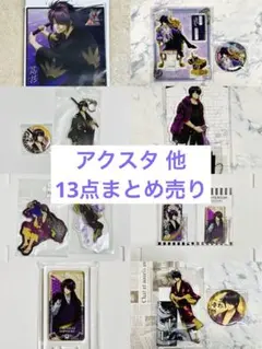 【未開封品含む】 銀魂 高杉 アクリルスタンド 他 13点 まとめ売り