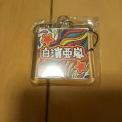 白濱亜嵐 ネームストラップ