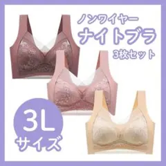 【3L】 3枚セット ナイトブラ シームレス ノンワイヤー 美胸 着痩せ
