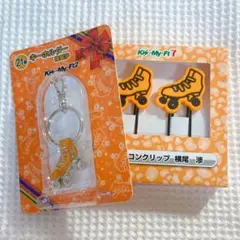 セブンイレブン キスマイくじ 横尾渉 シリコンクリップ キーホルダー