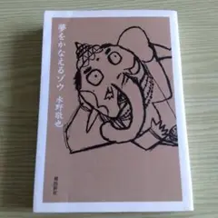 夢をかなえるゾウ