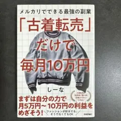 「古着転売」だけで毎月10万円 メルカリでできる最強の副業