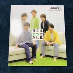 嵐×HITACHI オリジナルファイルブック　バインダー