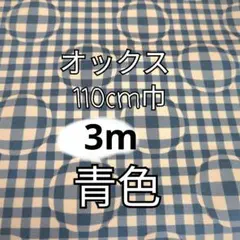 （青色）球体なみなみチェック オックス生地 3m