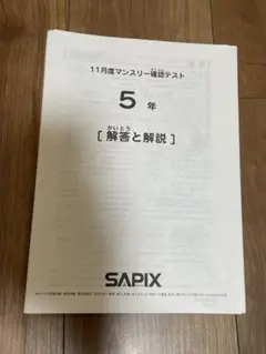 サピックス2022年11月度マンスリー確認テスト5年