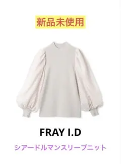 FRAY I.D フレイアイディー　シアードルマンスリーブニット