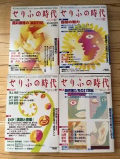 【Micmac s様/4冊セット】せりふの時代 12〜15号 小学館 戯曲雑誌