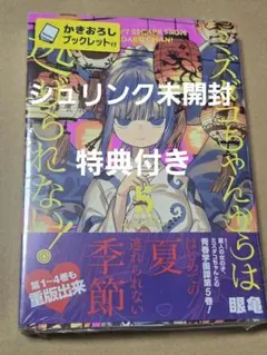 ミズダコちゃんからは逃げられない! 5巻 ゲーマーズ特典付き