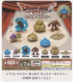 ドラゴンクエスト あつめて！モンスターギャラリー 40周年記念 ３種