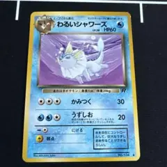 2025年最新】わるいシャワーズの人気アイテム - メルカリ