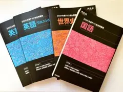 2024 共通テスト総合問題集 4冊セット