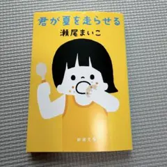 君が夏を走らせる 瀬尾まいこ 新潮文庫