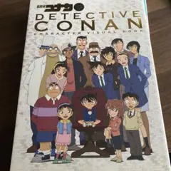 名探偵コナン キャラクタービジュアルブック