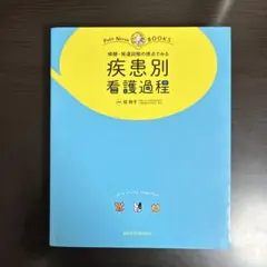 病期・発達段階の視点でみる疾患別看護過程 : オールカラー