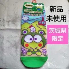 新品　サンリオ　茨城限定　けろけろけろっぴ ソックス 22-24cm