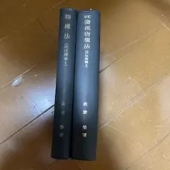 物權法と擔保物權法