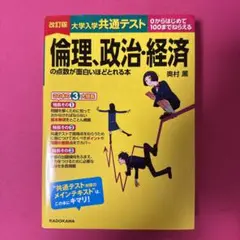 改訂版 大学入学共通テスト 倫理、政治・経済の点数が面白いほどとれる本