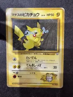 ポケモンカード　旧裏　マチスのピカチュウ