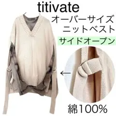 titivateティティベイト綿オーバーサイズサイドオープンニットベストゆったり
