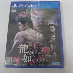 新品・未開封 龍が如く 極2 (Kiwami 2)-PS4