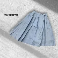 2% TOKYO フレアスカート　プリーツ　S 水色　フェミニン　カジュアルのサムネイル
